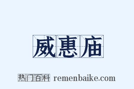 威惠庙是什么意思的图片